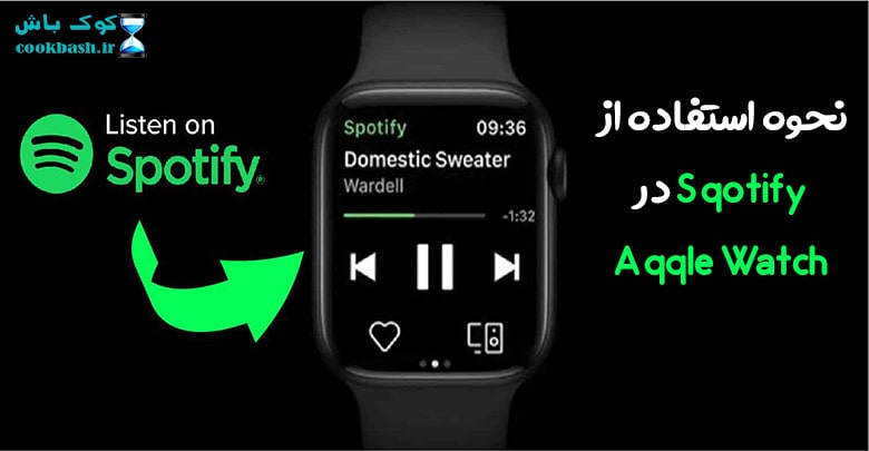 نحوه استفاده از Spotify در اپل واچ