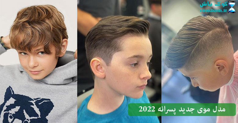 جدیدترین مدل موی پسرانه 2022