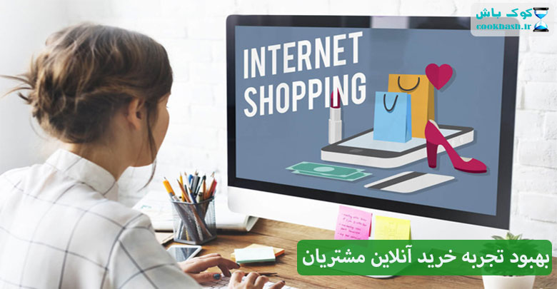 استراتژی موثر برای بهتر کردن تجربه خرید آنلاین برای مشتریان